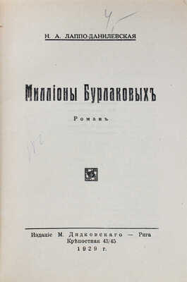 Лаппо-Данилевская Н.А. Миллионы Бурлаковых. Роман. Рига: Изд. М. Дидковского, 1929.
